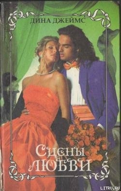 Читать онлайн книгу Сцены любви автор Джеймс Дина Книга Сцены любви