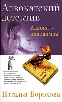 Книга Адвокат – невидимка