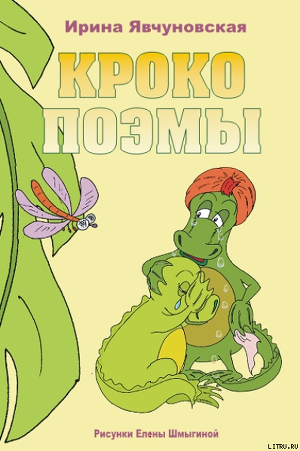 Книга КРОКОПОЭМЫ
