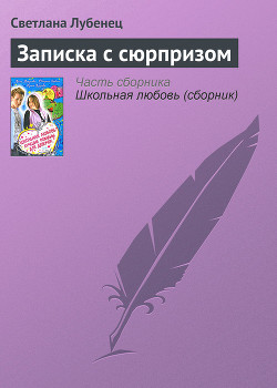 Книга Записка с сюрпризом