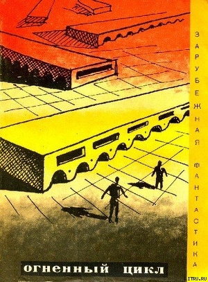 Книга Огненный цикл. Сборник научно-фантических рассказов