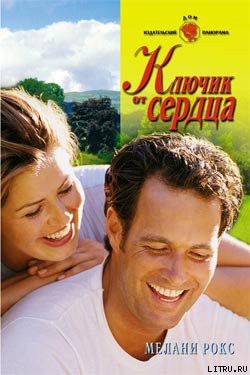 Книга Ключик от сердца