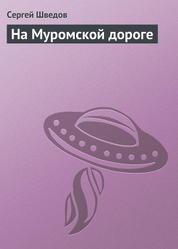 Книга На Муромской дороге