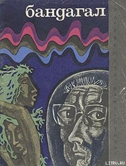 Книга Бандагал (сборник)