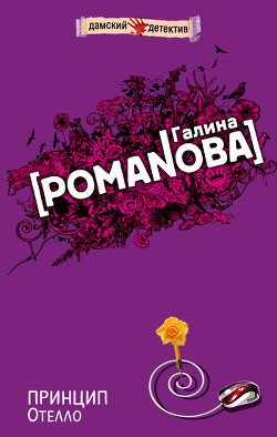 Книга Принцип Отелло