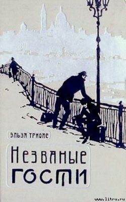 Книга Незваные гости