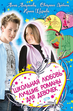 Книга Школьная любовь