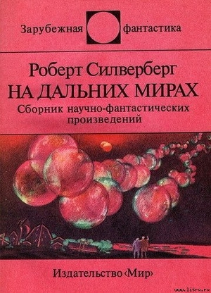 Книга На дальних мирах. Сборник научно-фантастических произведений
