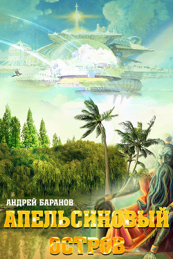 Книга Апельсиновый Остров