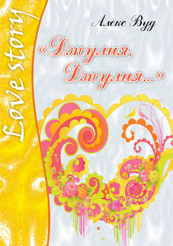 Книга «Джулия, Джулия...»