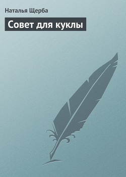 Книга Совет для куклы