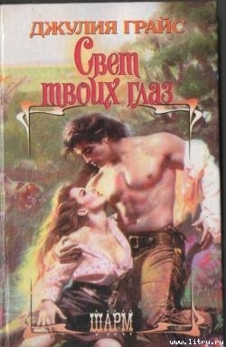 Книга Свет твоих глаз