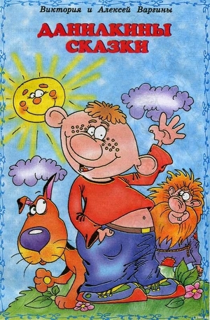 Читать онлайн книгу Данилкины сказки автор Варгин Алексей Матвеевич Книга Данилкины сказки