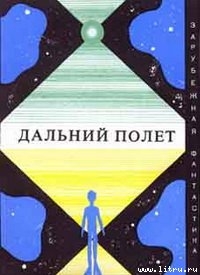 Книга Дальний полет