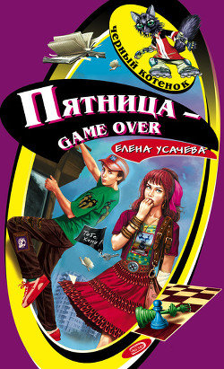 Книга Пятница – game over