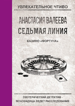 Книга Казино «Фортуна»