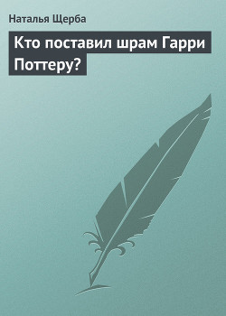 Книга Кто поставил шрам Гарри Поттеру?