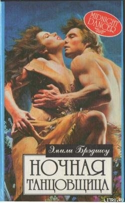 Книга Ночная танцовщица