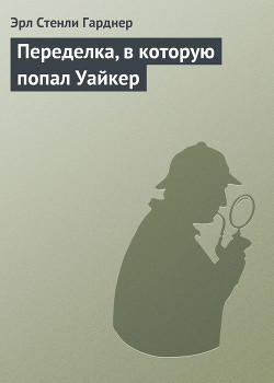 Книга Переделка, в которую попал Уайкер