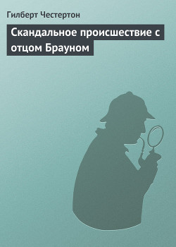 Книга Скандальное происшествие с отцом Брауном (рассказы)