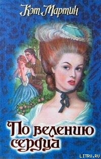 Книга По велению сердца