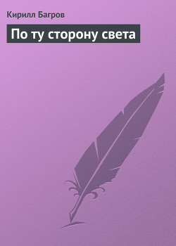 Книга По ту сторону света