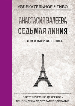 Книга Летом в Париже теплее