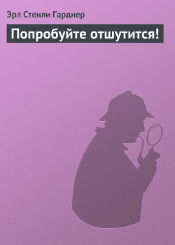 Книга Попробуйте отшутится!