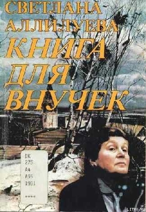 Книга КНИГА ДЛЯ ВНУЧЕК