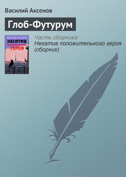 Книга Глоб-Футурум