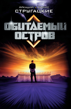 Книга Обитаемый остров (Восстановленный полный вариант 1992 года)