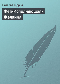 Книга Фея-Исполняющая-Желания