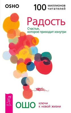 Книга Радость. Счастье, которое приходит изнутри.