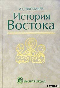 Книга История Востока. Том 2