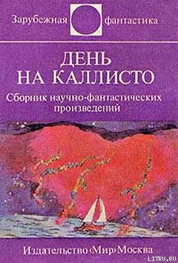 Книга День на Каллисто (антология)