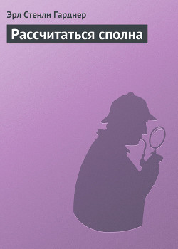 Книга Рассчитаться сполна
