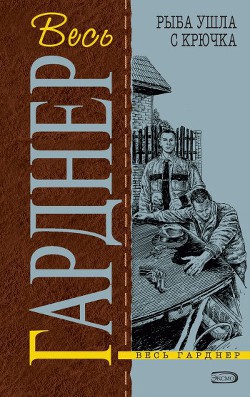 Книга Рыба ушла с крючка