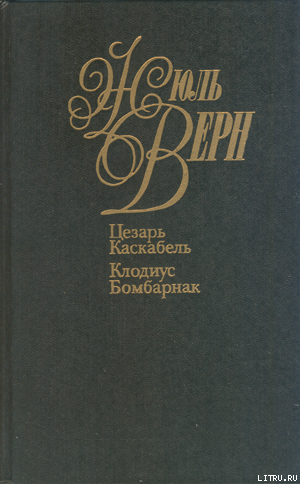 Книга Цезарь Каскабель