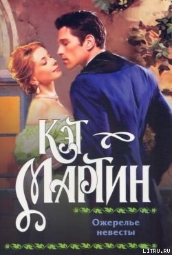 Книга Ожерелье невесты