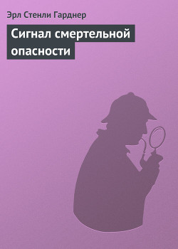 Книга Сигнал смертельной опасности