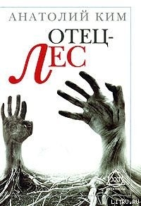Книга Отец-лес