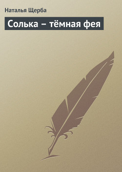 Книга Солька – тёмная фея