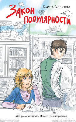 Книга Закон популярности