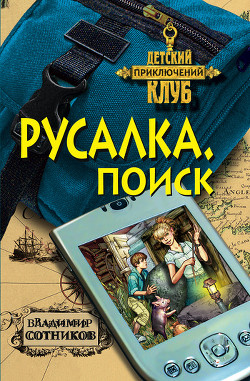 Книга Русалка. Поиск