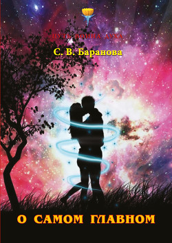 Книга О самом главном