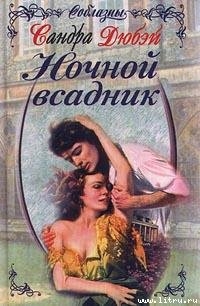 Читать онлайн книгу Ночной всадник автор Дюбэй Сандра Книга Ночной всадник