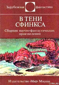 Книга В тени Сфинкса (сборник НФ)