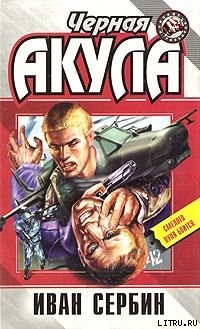 Читать онлайн книгу Черная акула автор Сербин Иван Владимирович Книга Черная акула