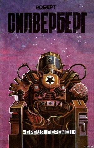 Книга Время перемен (сборник)