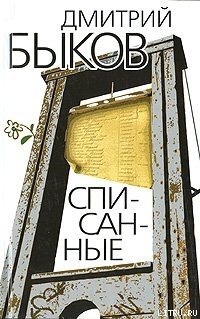 Книга Списанные